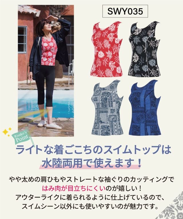ライトな着ごこちのスイムトップは水陸両用で使えます