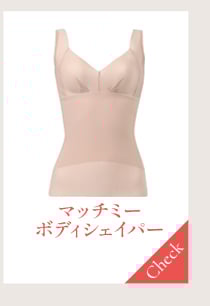 マッチミーボディシェイパー