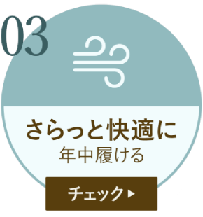 さらっと快適に