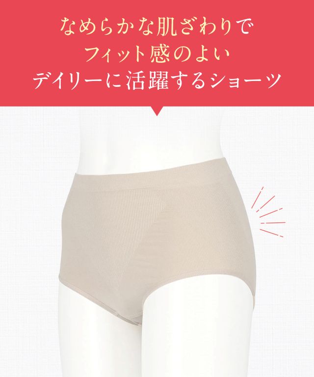 なめらかな肌ざわりでフィット感のよいデイリーに活躍するショーツ