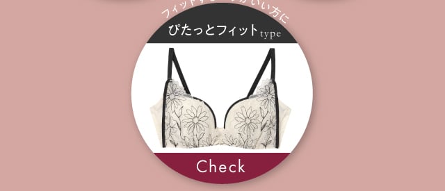 ぴたっとフィットタイプ