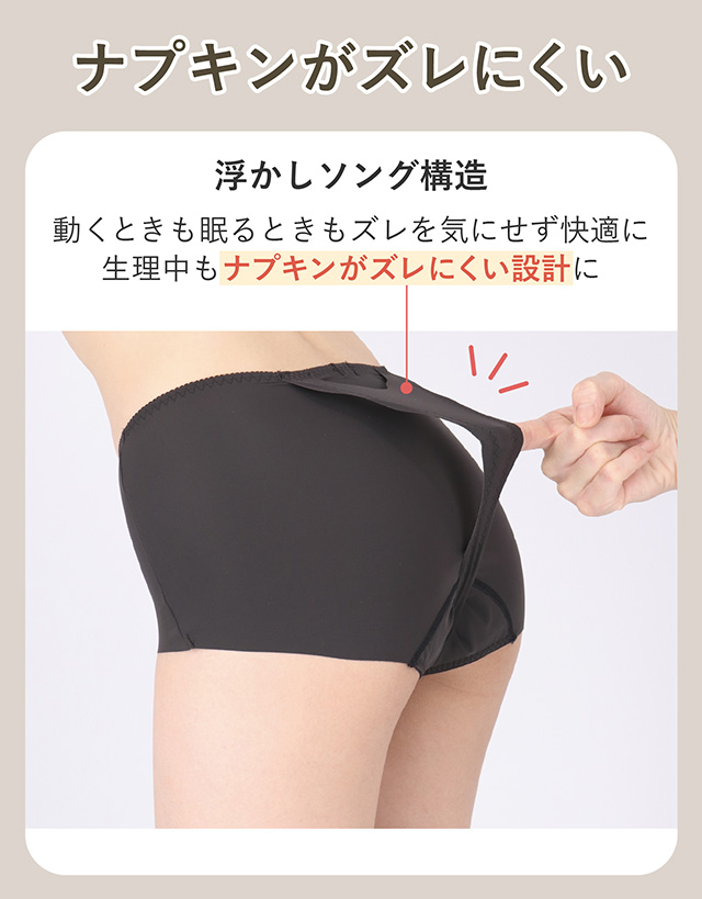ナプキンがズレにくい