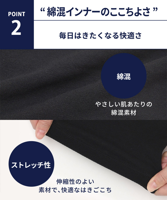 綿混インナーのここちよさ