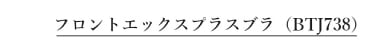 フロントエックスプラスブラ　BTJ738