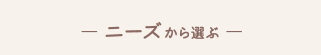 ニーズから選ぶ