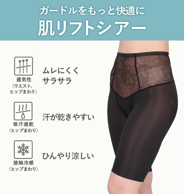 ガードルをもっと快適に