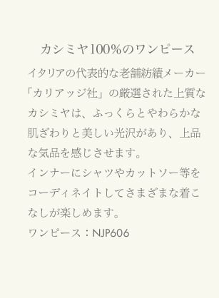 カシミヤ100％のワンピース