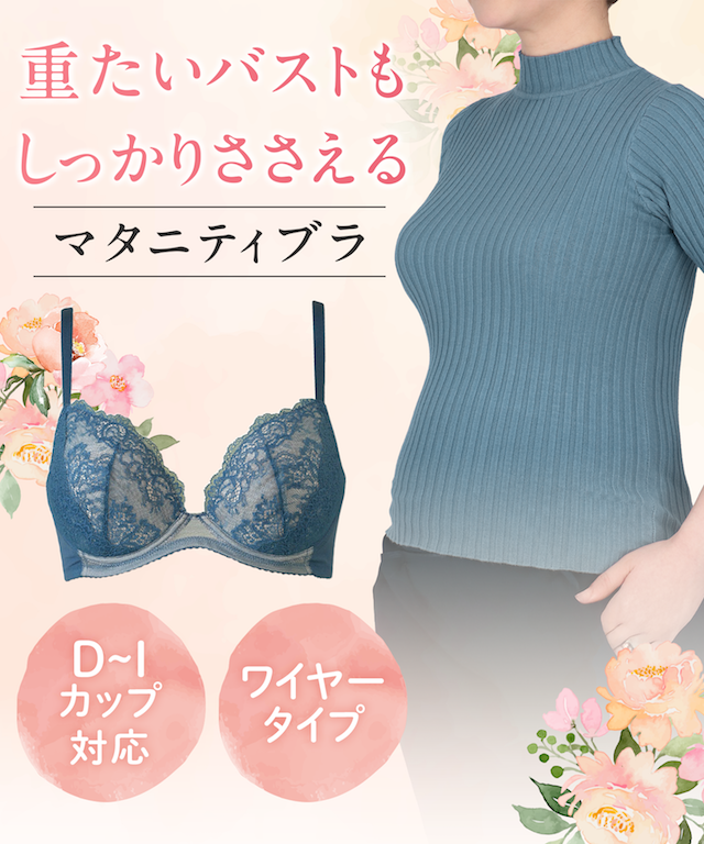 MDR670 重たいバストもしっかりささえる マタニティブラ