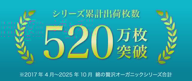 520万枚突破