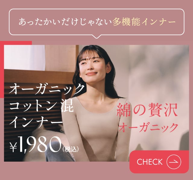 綿の贅沢オーガニック