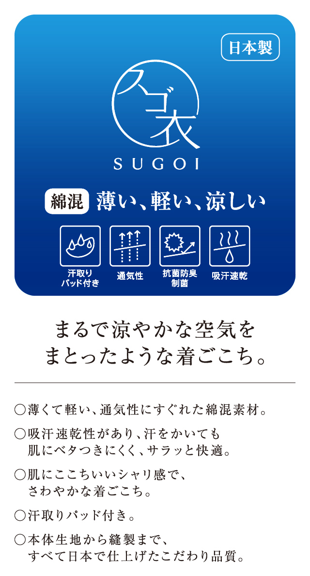 スゴ衣 薄い軽い涼しい 機能説明