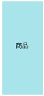 商品