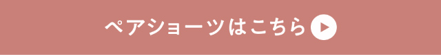 ペアショーツはこちら