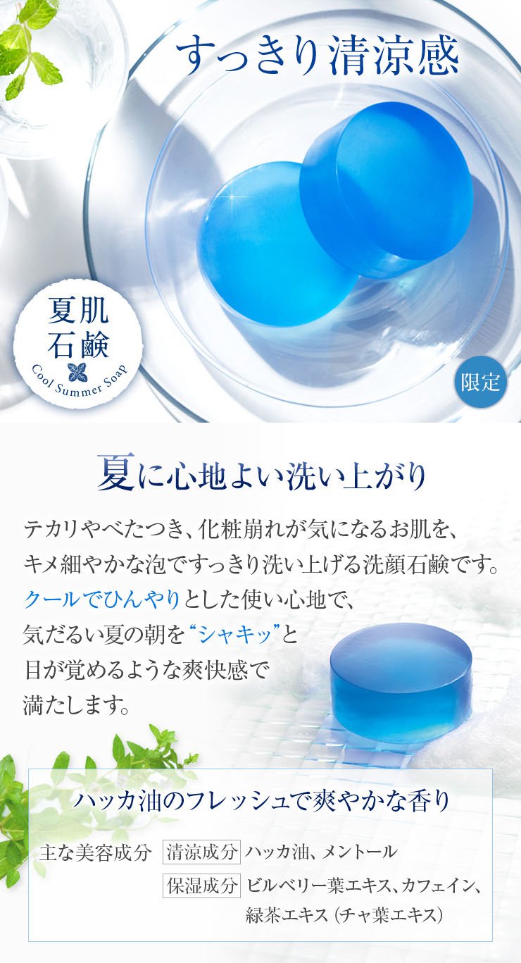 すっきり清涼感 夏肌石鹸