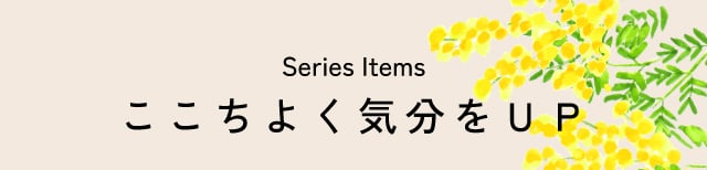 ここちよく気分をUP