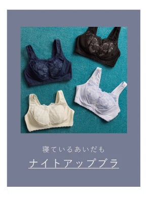 ナイトアップブラ