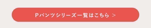 Pパンツシリーズ一覧はこちら