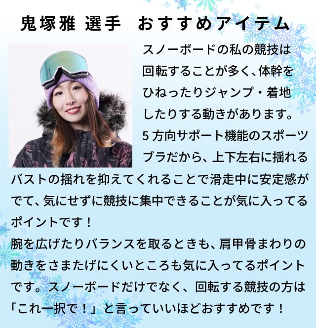 鬼塚雅選手おすすめアイテム