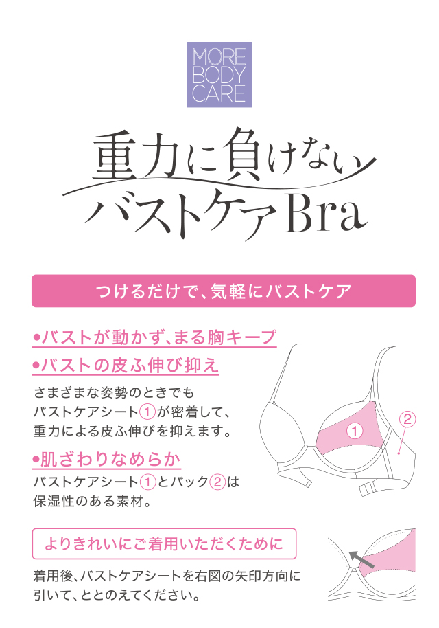 重力に負けないバストケアBra