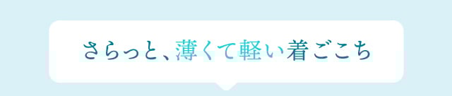 さらっと、薄くて軽い着ごこち