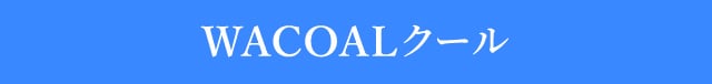 WACOALクール
