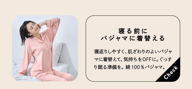 寝る前にパジャマに着替える