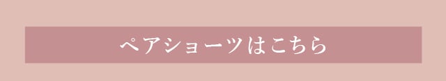 ペアショーツはこちら