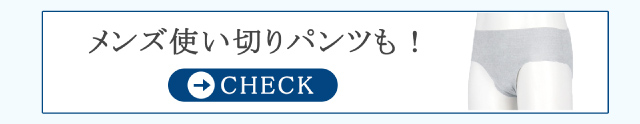 リンクバナー メンズ使い切りパンツも！