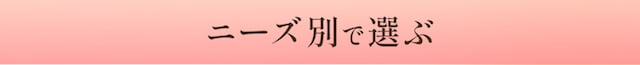 ニーズ別で選ぶ