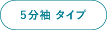 5分袖タイプ