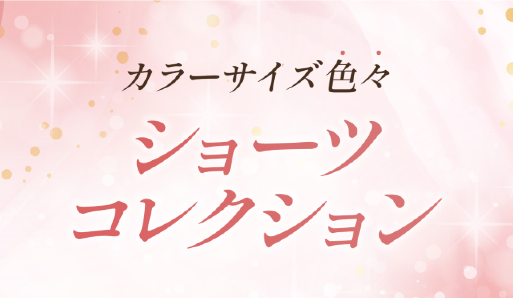 カラーサイズ色々 ショーツコレクション