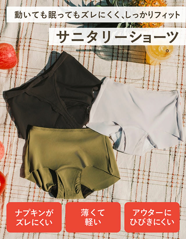 サニタリーショーツ