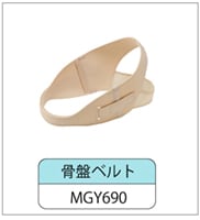 骨盤ベルト