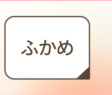 ふかめ