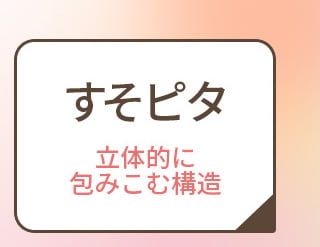 すそピタ　立体的に包みこむ構造