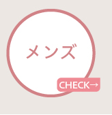メンズ