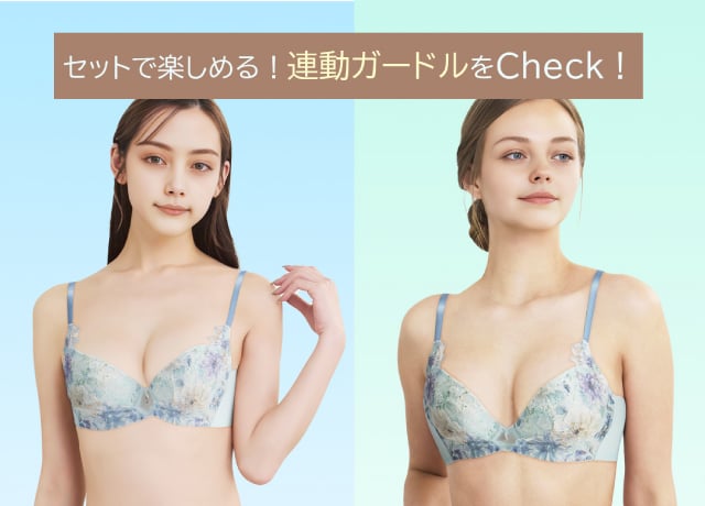 セットで楽しめる!連動ガードルをcheck!