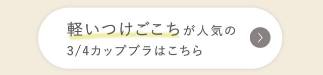 リンクボタン 軽いつけごこち 3/4カップブラ