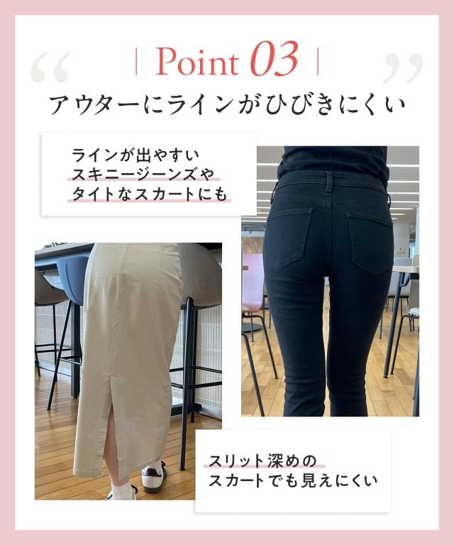KJ4231 Point03 アウターにラインがひびきにくい 機能説明