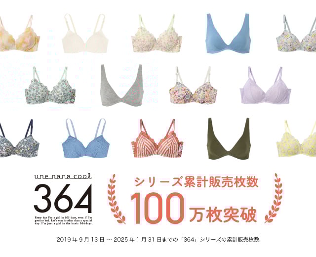 ウンナナクール 364ブラ シリーズ累計販売枚数100万枚突破