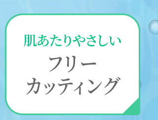 フリーカッティング