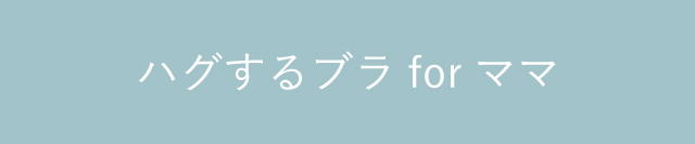 ハグするブラforママ