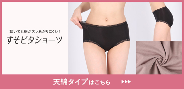 すそピタショーツ　天綿タイプはこちら