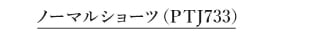 ノーマルショーツ PTJ733