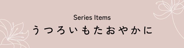 うつろいもたおやかに