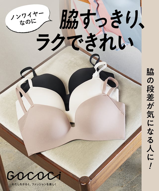ノンワイヤーで脇すっきりシルエット