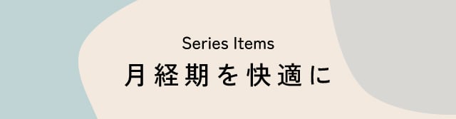 月経期を快適に