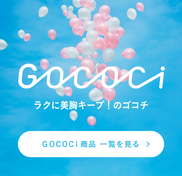 GOCOCi 商品一覧を見る