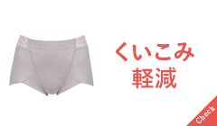 KJ4221 くいこみ軽減