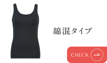 綿混タイプ